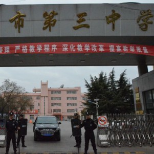 第三中學門崗